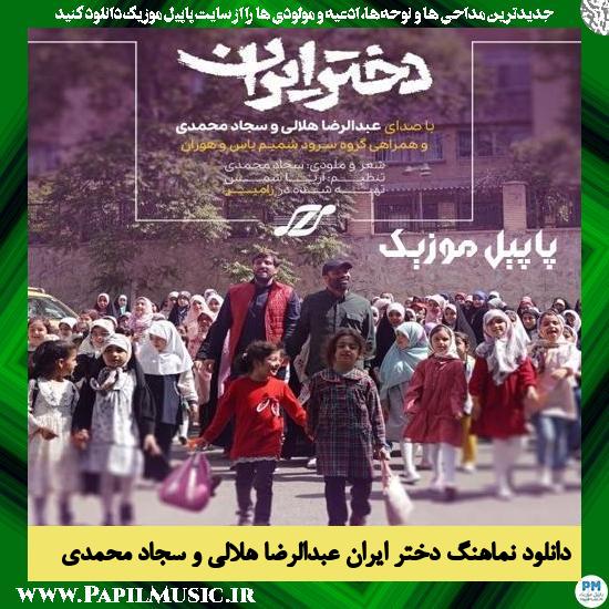Abdolreza Helali & Sajjad Mohammadi Dokhtare Iran دانلود نماهنگ دختر ایران از عبدالرضا هلالی و سجاد محمدی